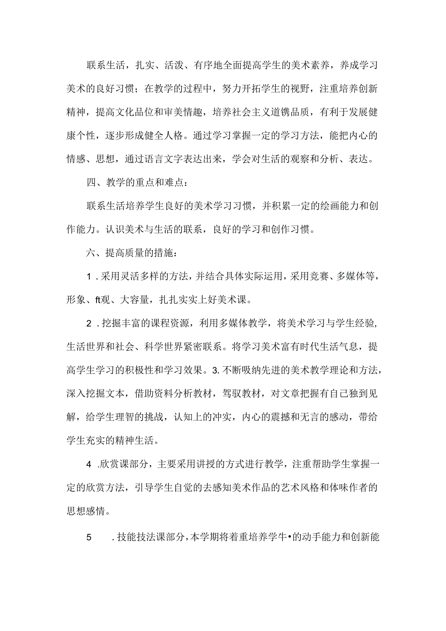 人美版七年级上册美术教学计划-.docx_第2页