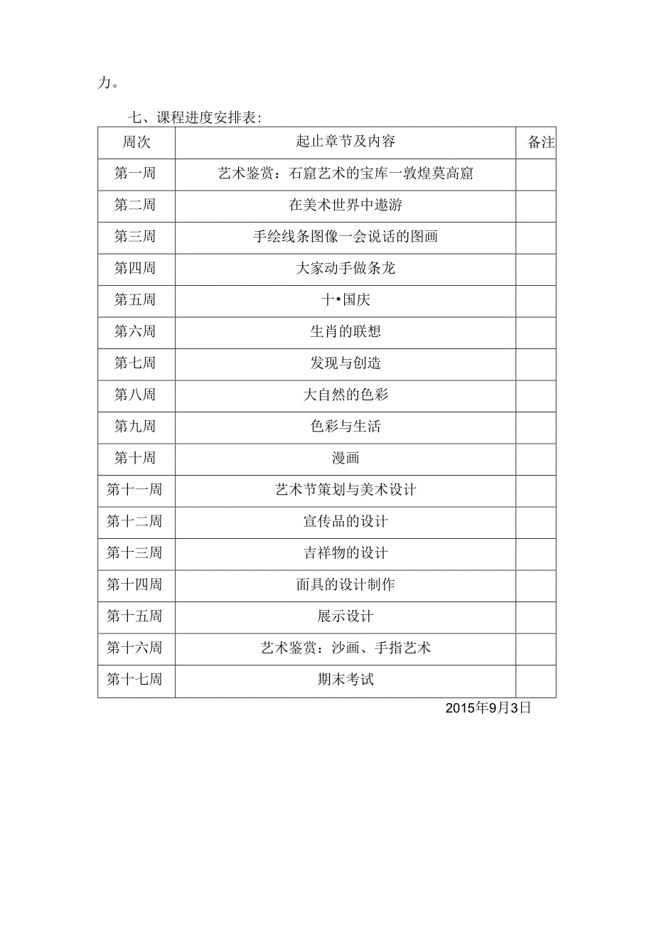 人美版七年级上册美术教学计划-.docx_第3页