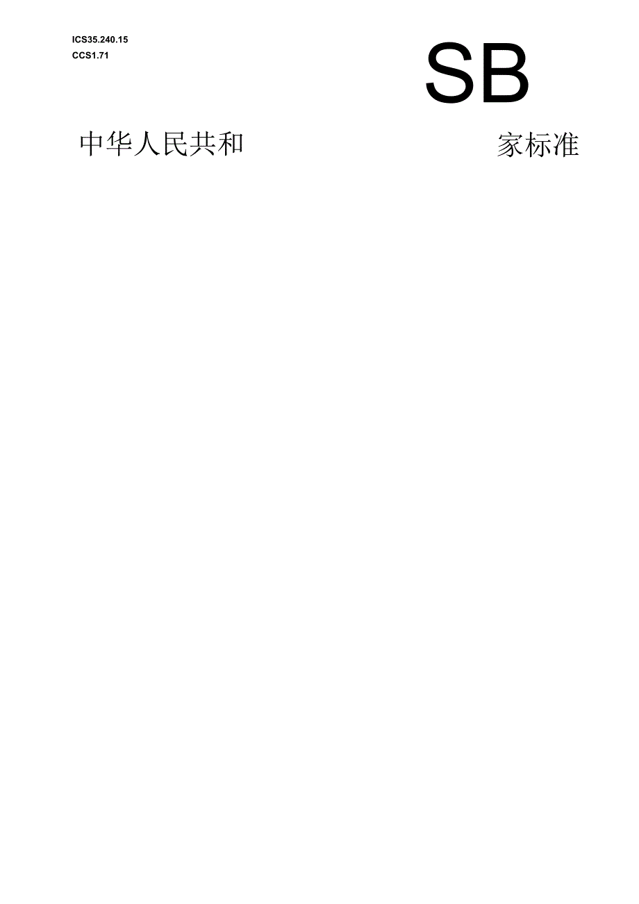 《中华人民共和国社会保障卡一卡通规范 第2部分：应用规范》20231104 2100（征求意见稿）.docx_第1页