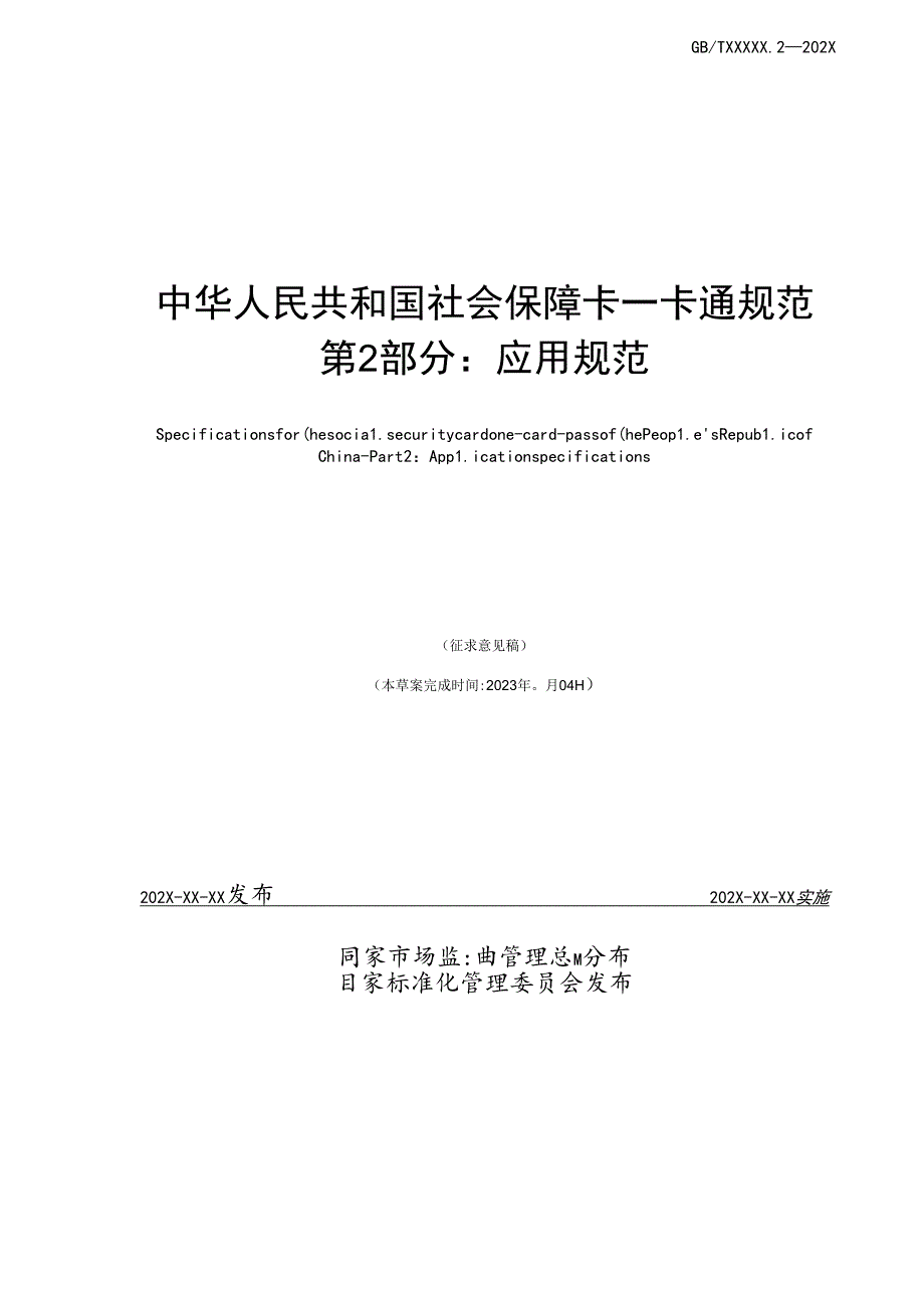 《中华人民共和国社会保障卡一卡通规范 第2部分：应用规范》20231104 2100（征求意见稿）.docx_第2页