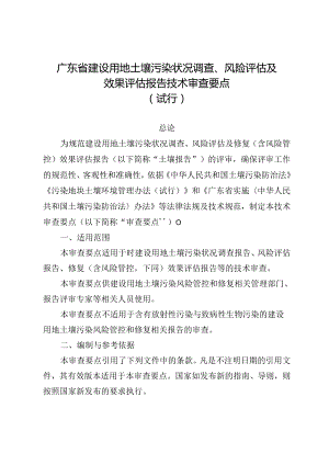 广东省建设用地土壤污染状况调查、风险评估及效果评估报告技术审查要点（试行）.docx