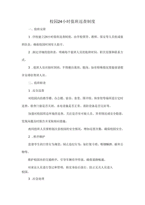 校园 24 小时值班巡查制度.docx