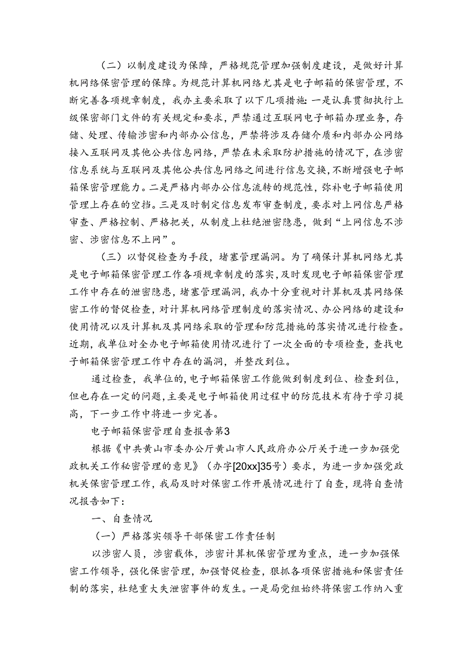 电子邮箱保密管理自查报告（3篇）.docx_第3页