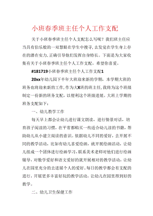 小班春季班主任个人工作计划.docx