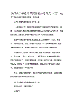 热门关于绿色环保演讲稿参考范文（33篇）.docx