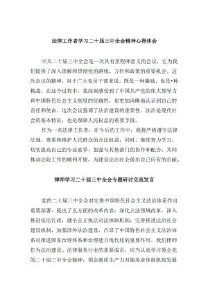 （9篇）法律工作者学习二十届三中全会精神心得体会（精选）.docx