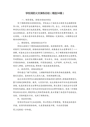 学校消防火灾演练总结（精选34篇）.docx