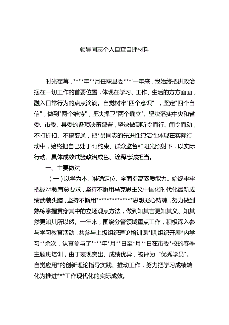 领导干部个人自查自评材料 .docx_第1页