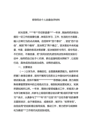 领导干部个人自查自评材料 .docx