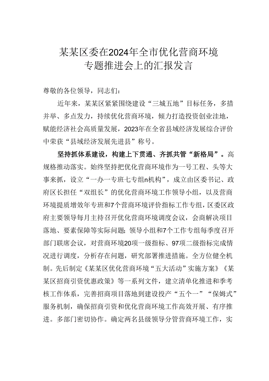 某某区委在2024年全市优化营商环境专题推进会上的汇报发言.docx_第1页