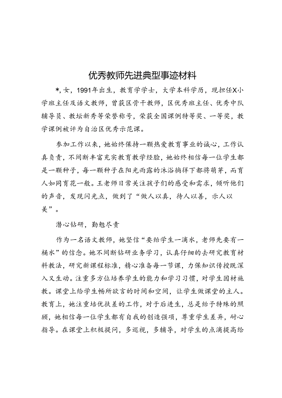 优秀教师先进典型事迹材料.docx_第1页