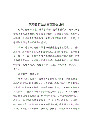 优秀教师先进典型事迹材料.docx