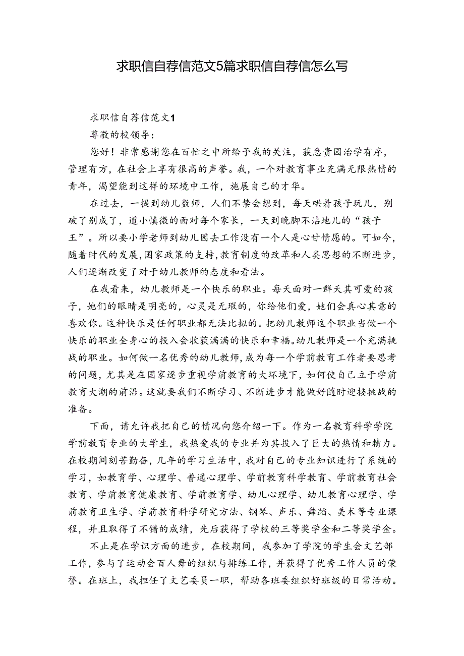 求职信自荐信范文5篇 求职信自荐信怎么写.docx_第1页