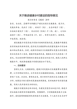 2024.8《关于推进健康乡村建设的指导意见》全文+【解读】.docx