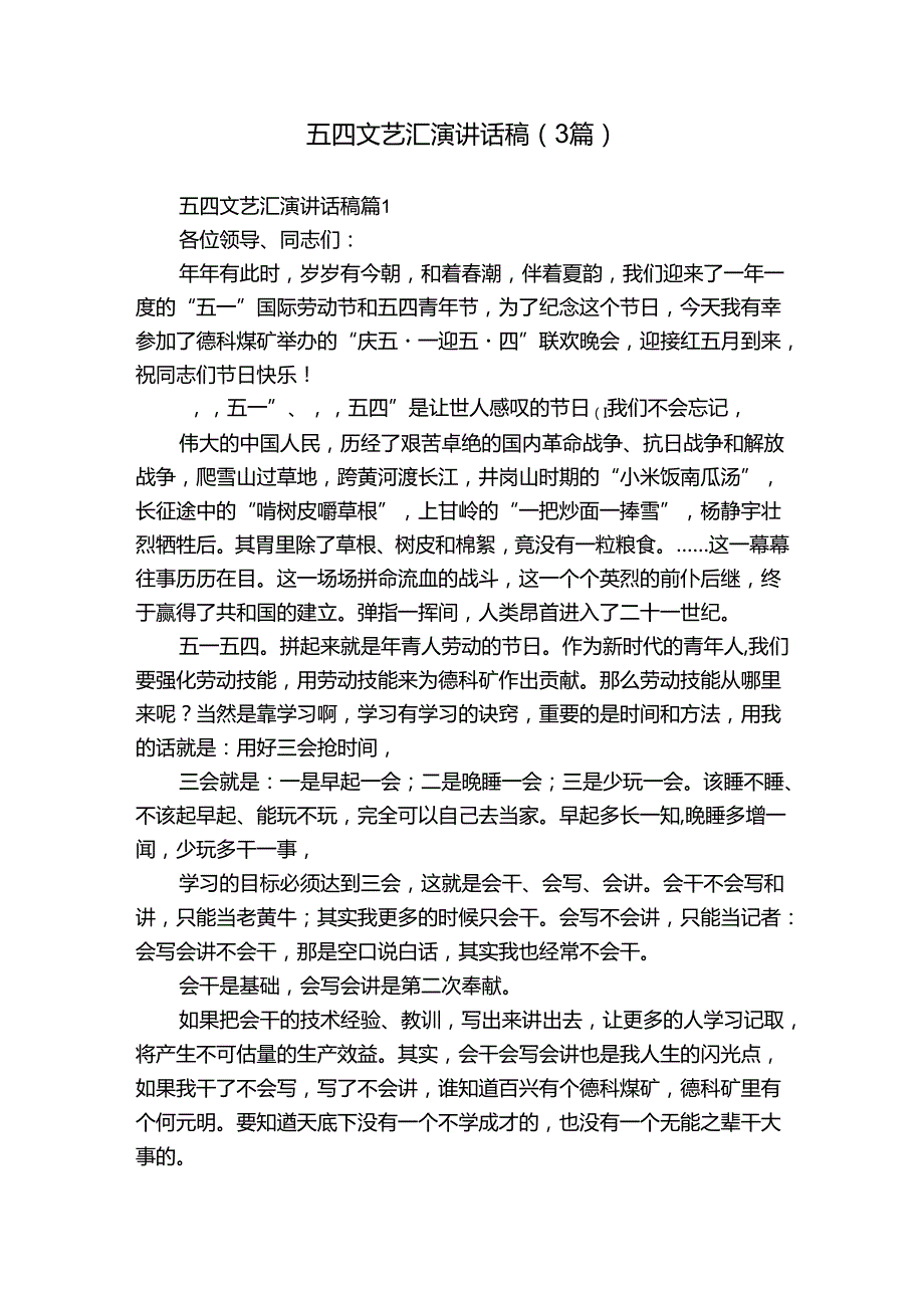 五四文艺汇演讲话稿（3篇）_1.docx_第1页