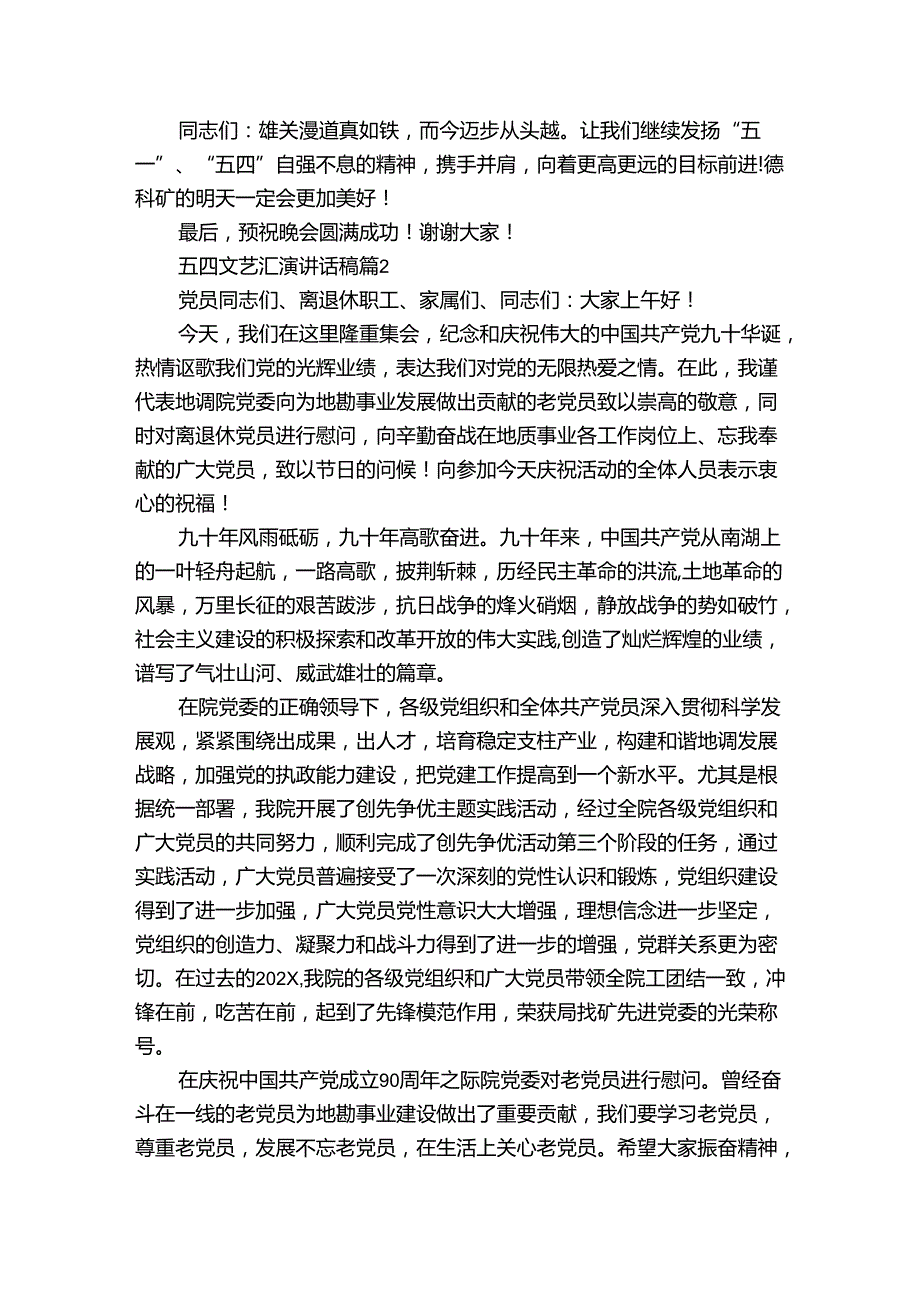 五四文艺汇演讲话稿（3篇）_1.docx_第2页