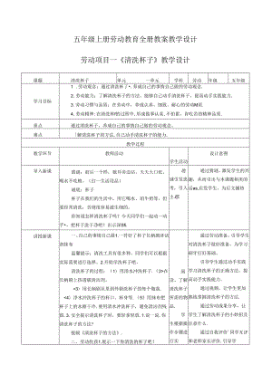 五年级上册劳动教育全册教案教学设计.docx