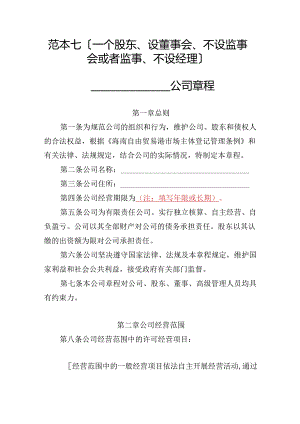 有限责任公司章程范本七：一个股东、设董事会、不设监事会或者监事、不设经理2024模板.docx