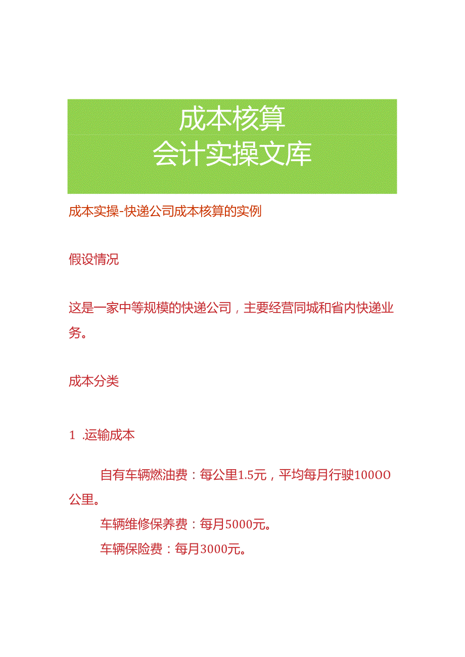 成本实操-快递公司成本核算的实例.docx_第1页