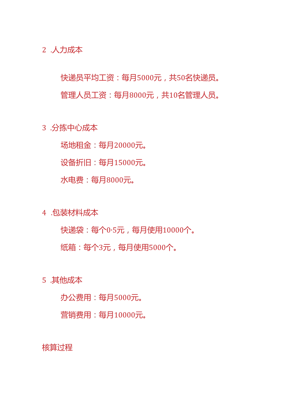 成本实操-快递公司成本核算的实例.docx_第2页