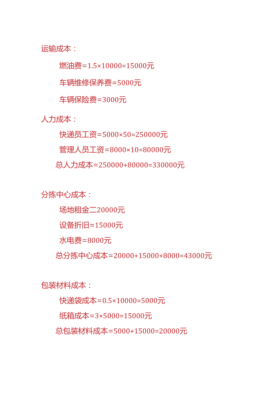 成本实操-快递公司成本核算的实例.docx_第3页