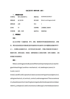 《金工实习B》教学大纲.docx