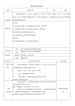 （2024秋）科教版科学一年级上册《通过感官来发现》教案.docx