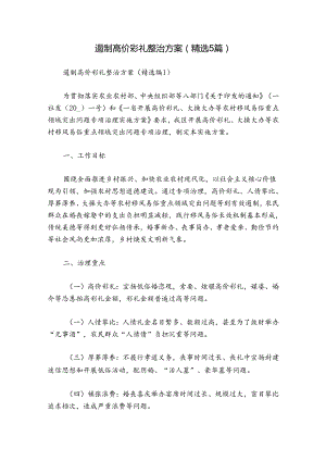 遏制高价彩礼整治方案（精选5篇）.docx