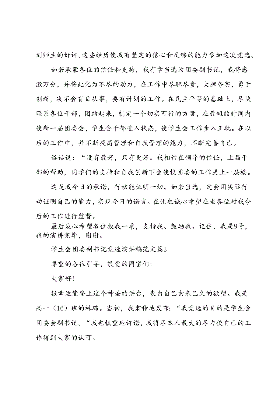 学生会团委副书记竞选演讲稿范文（34篇）.docx_第3页