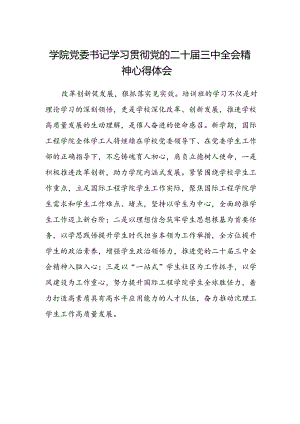 学院党委书记学习贯彻党的二十届三中全会精神心得体会.docx