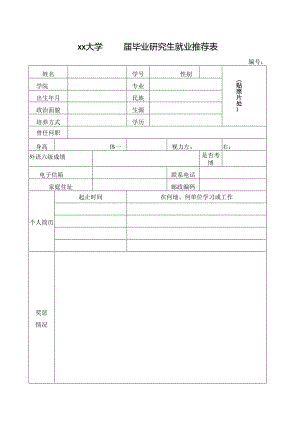 大学 届毕业研究生就业推荐表.docx