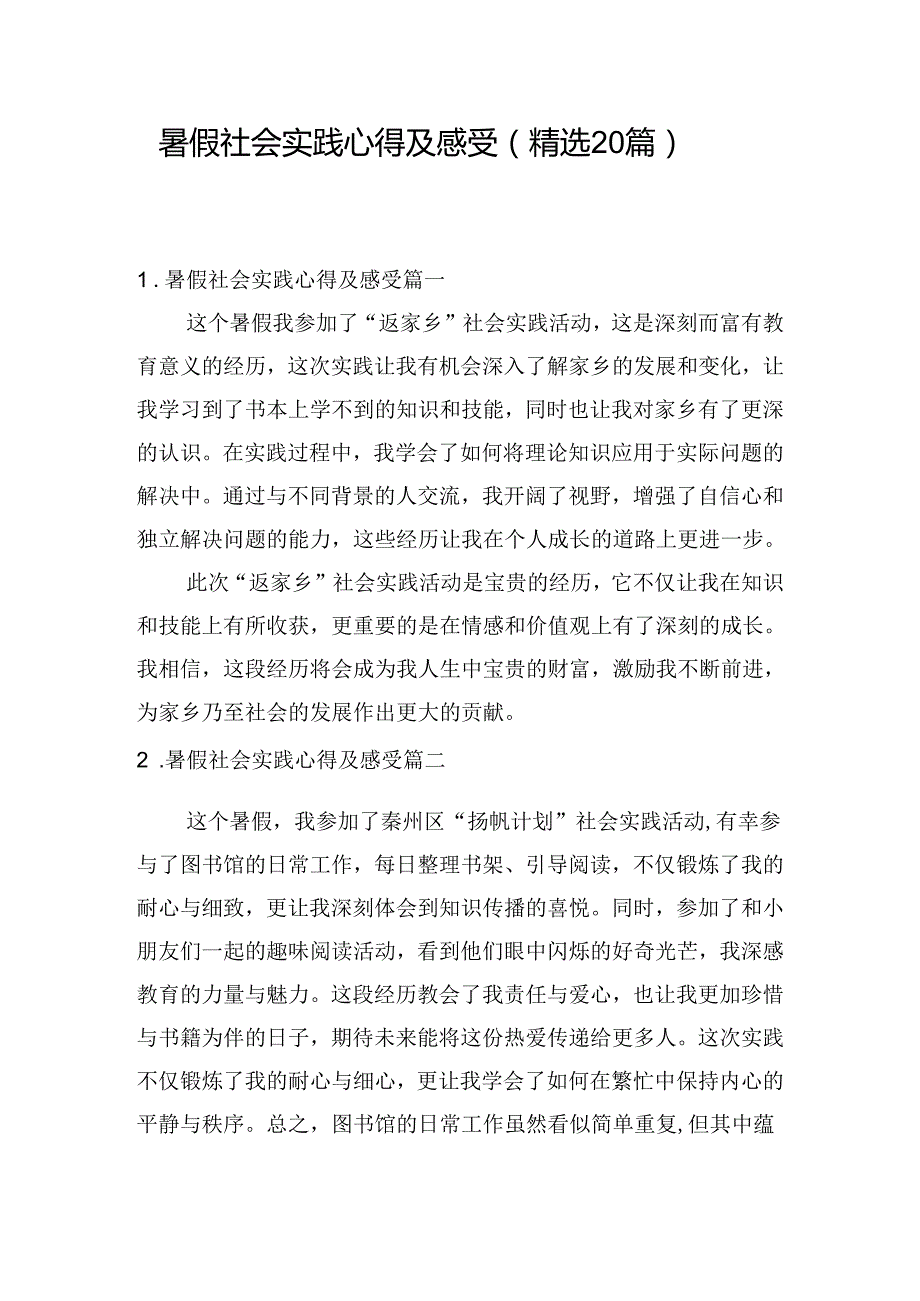 暑假社会实践心得及感受（精选20篇）.docx_第1页