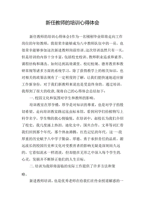 新任教师的培训心得体会.docx