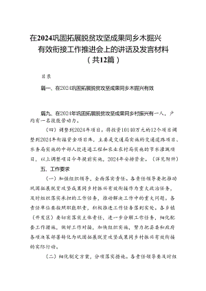 在巩固拓展脱贫攻坚成果同乡木掘兴有效衔接工作推进会上的讲话及发言材料（共12篇）.docx