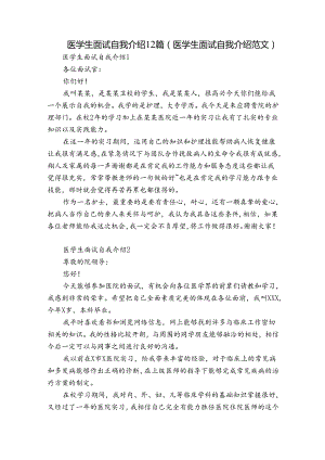 医学生面试自我介绍12篇(医学生面试自我介绍范文).docx