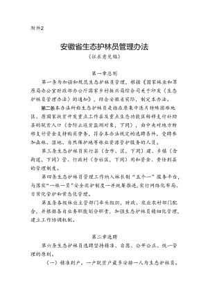 《安徽省生态护林员管理办法（征.docx