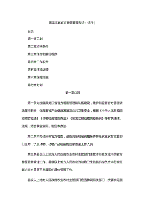 黑龙江省官方兽医管理办法（试行）.docx