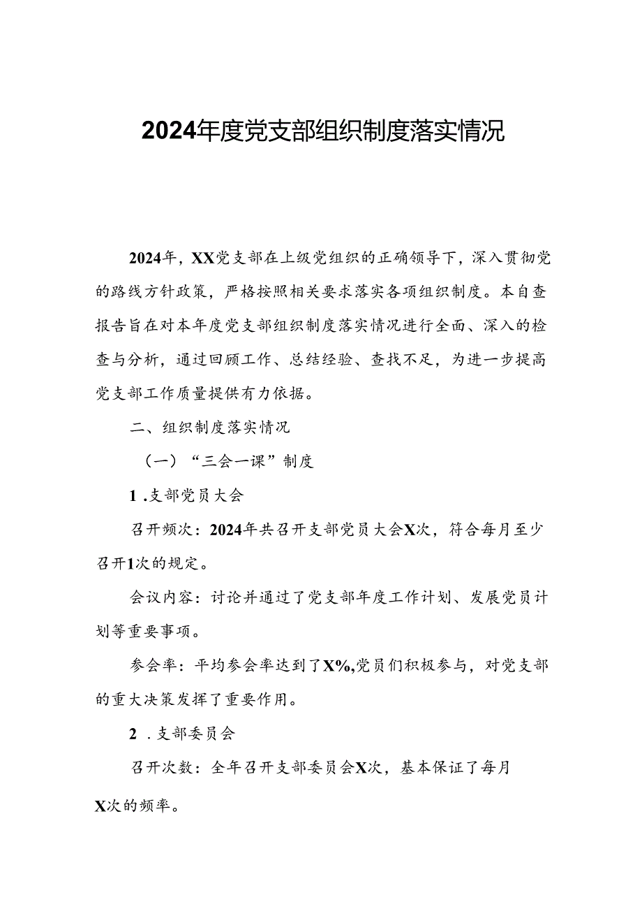 2024年度党支部组织制度落实情况自查报告.docx_第1页