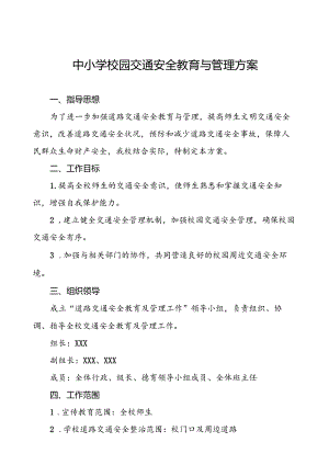 中小学校园交通安全教育与管理方案等4篇.docx