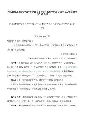 河北省林业和草原局关于印发《河北省林业和草原局行政许可工作管理办法》的通知.docx