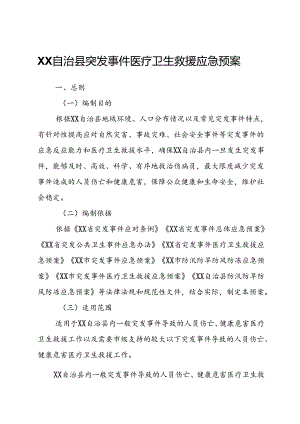 XX自治县突发事件医疗卫生救援应急预案.docx