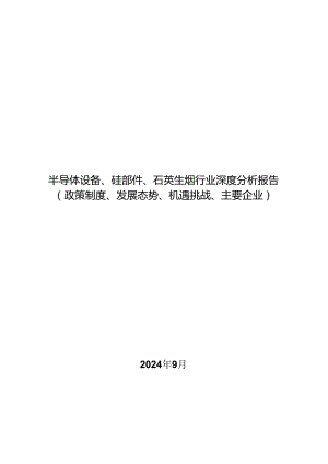 半导体设备、硅部件、石英坩埚行业深度分析报告：政策制度、发展态势、机遇挑战、主要企业.docx