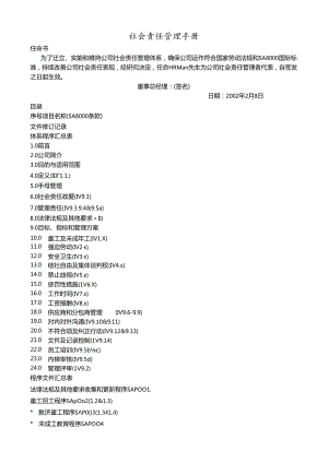 社会责任管理手册 管理手册模板.docx