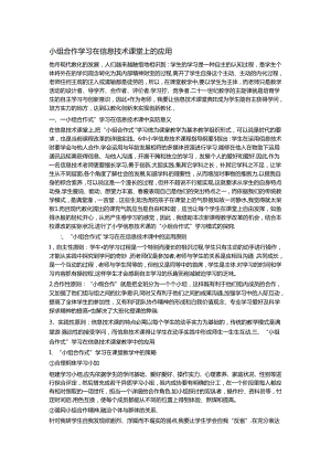 小组合作学习在信息技术课堂上的应用.docx