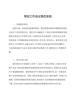 帮扶工作会议表态发言.docx