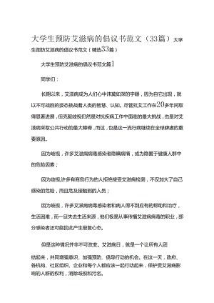 大学生预防艾滋病的倡议书范文（33篇）.docx