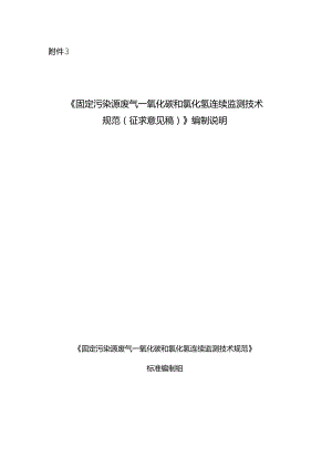 《固定污染源废气 一氧化碳和氯化氢连续监测技术规范（征求意见稿）》编制说明.docx