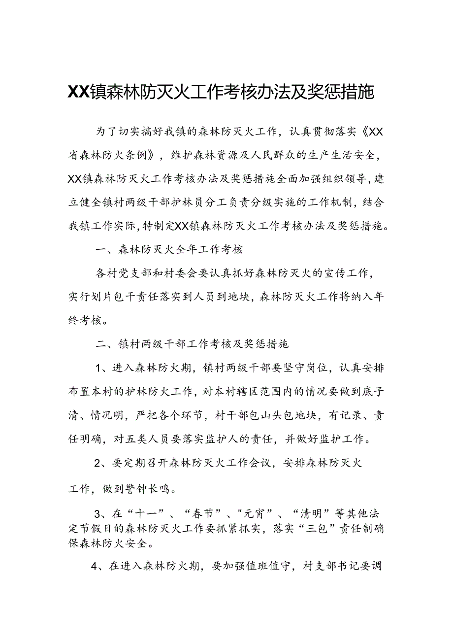 XX镇森林防灭火工作考核办法及奖惩措施.docx_第1页