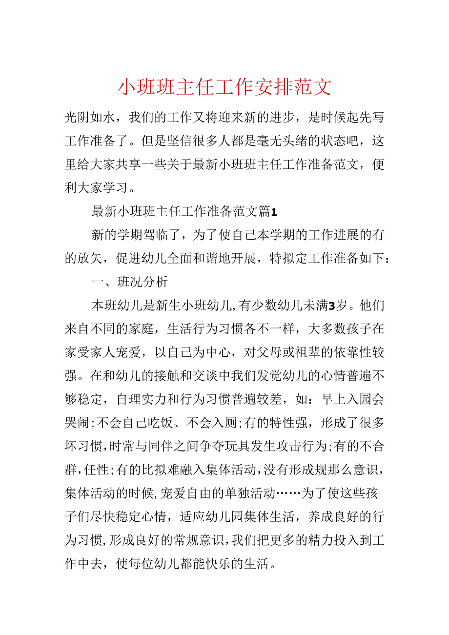 小班班主任工作计划范文.docx_第1页