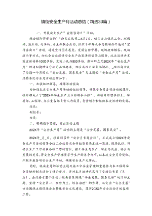 镇街安全生产月活动总结（精选33篇）.docx